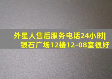 外星人售后服务电话24小时|银石广场12楼12-08室很好